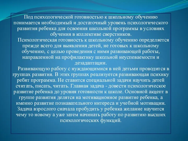 Под психологической готовностью к школьному обучению понимается необходимый и достаточный