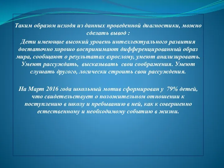 Таким образом исходя из данных проведенной диагностики, можно сделать вывод