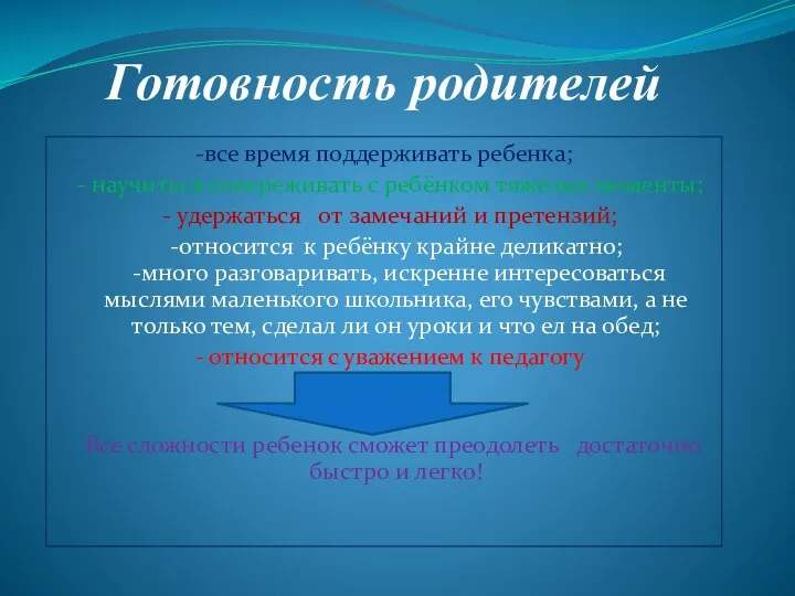 Готовность родителей -все время поддерживать ребенка; - научиться сопереживать с