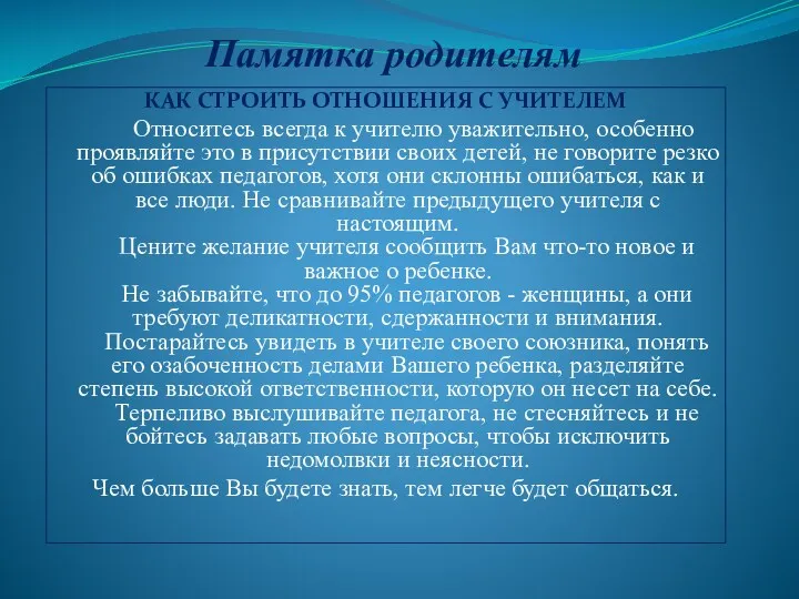 Памятка родителям КАК СТРОИТЬ ОТНОШЕНИЯ С УЧИТЕЛЕМ Относитесь всегда к