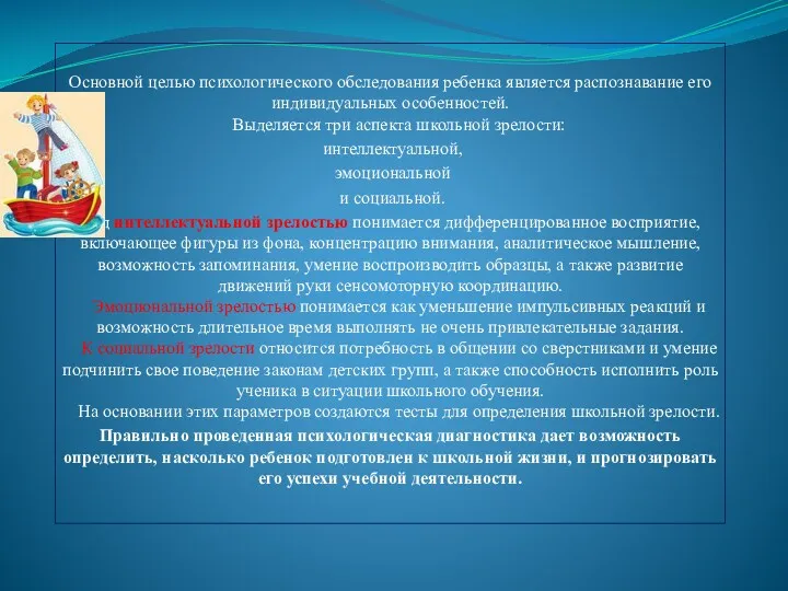 Основной целью психологического обследования ребенка является распознавание его индивидуальных особенностей.