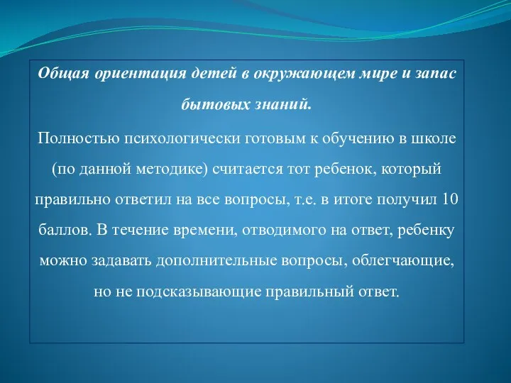 Общая ориентация детей в окружающем мире и запас бытовых знаний.