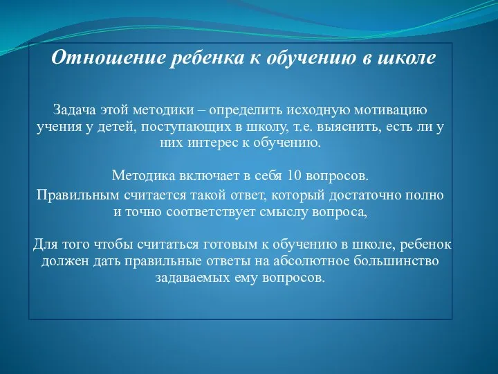 Отношение ребенка к обучению в школе Задача этой методики –