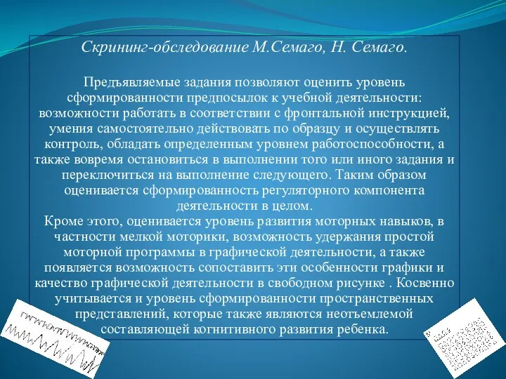 Скрининг-обследование М.Семаго, Н. Семаго. Предъявляемые задания позволяют оценить уровень сформированности