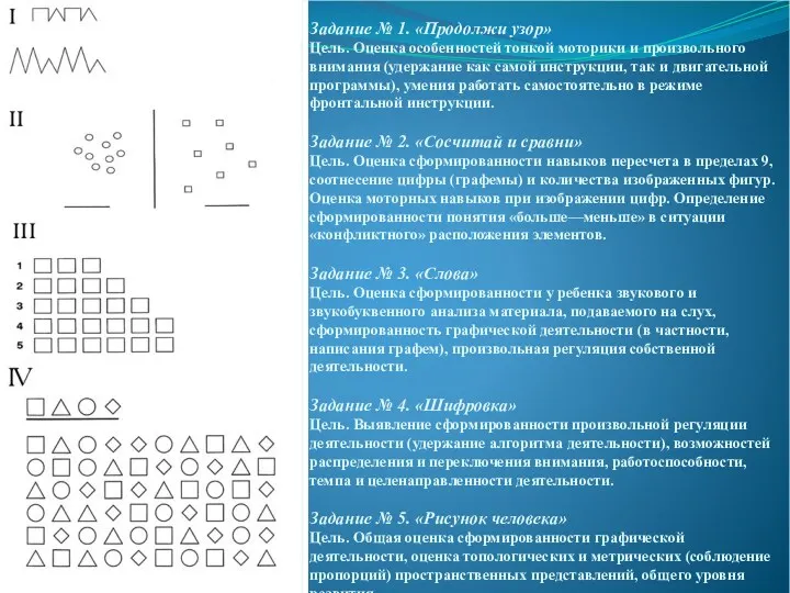 Задание № 1. «Продолжи узор» Цель. Оценка особенностей тонкой моторики