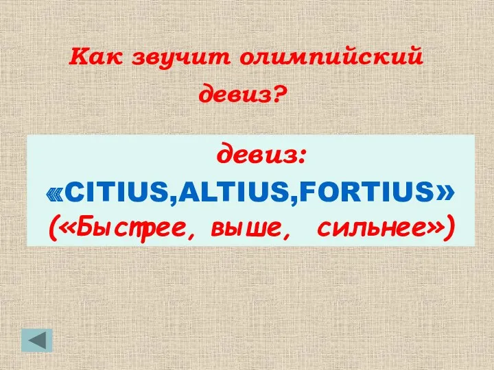 девиз: «CITIUS,ALTIUS,FORTIUS» («Быстрее, выше, сильнее») Как звучит олимпийский девиз?