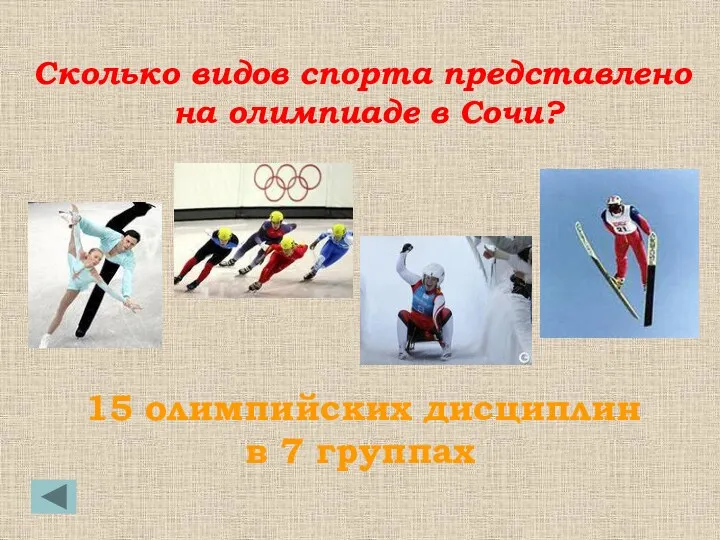 15 олимпийских дисциплин в 7 группах Сколько видов спорта представлено на олимпиаде в Сочи?