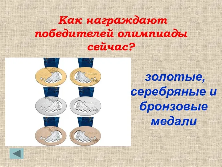 золотые, серебряные и бронзовые медали Как награждают победителей олимпиады сейчас?