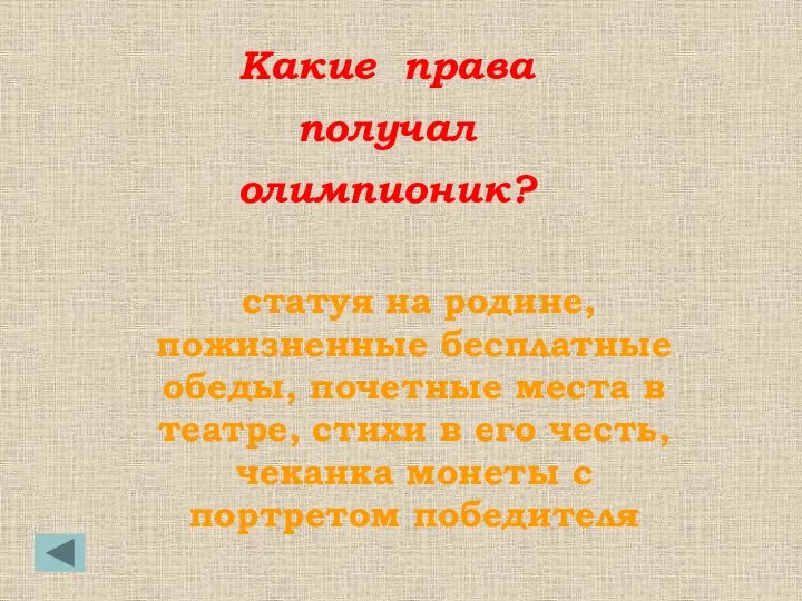 статуя на родине, пожизненные бесплатные обеды, почетные места в театре,