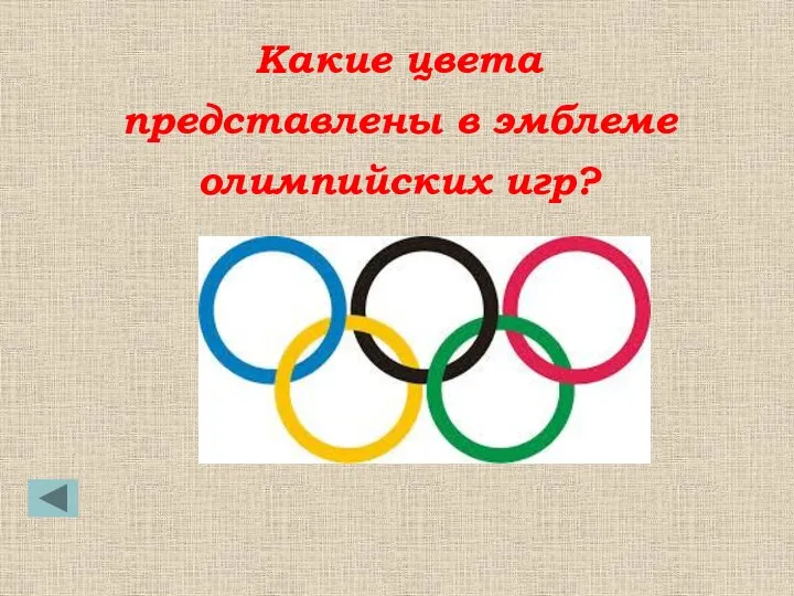 Какие цвета представлены в эмблеме олимпийских игр?