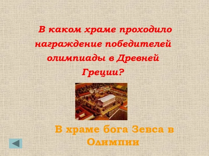 В храме бога Зевса в Олимпии В каком храме проходило награждение победителей олимпиады в Древней Греции?