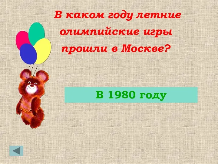 В 1980 году В каком году летние олимпийские игры прошли в Москве?