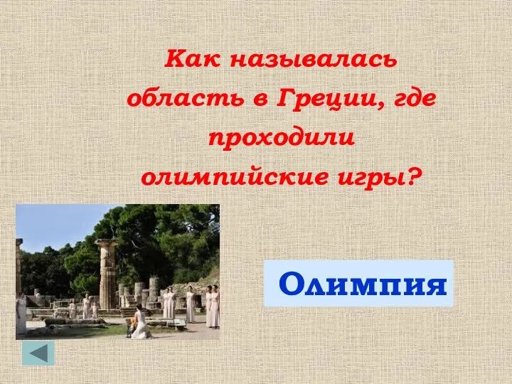 Олимпия Как называлась область в Греции, где проходили олимпийские игры?