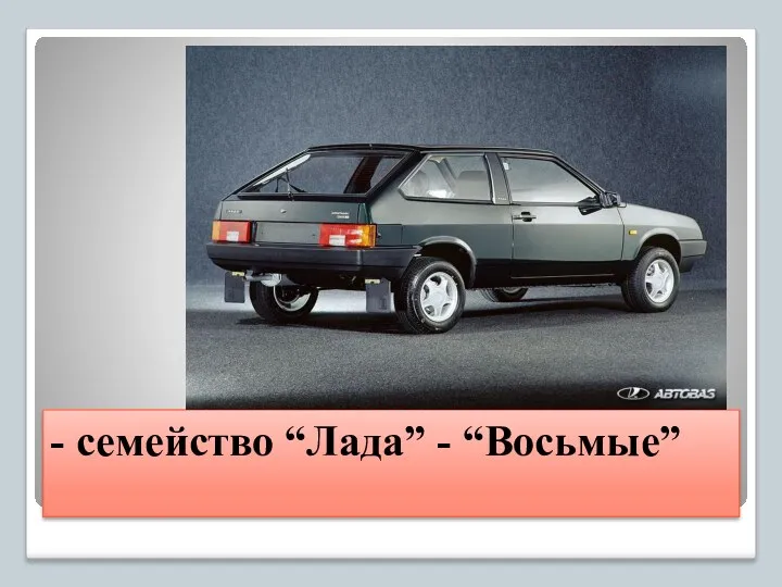 - семейство “Лада” - “Восьмые”