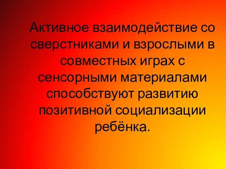 Активное взаимодействие со сверстниками и взрослыми в совместных играх с