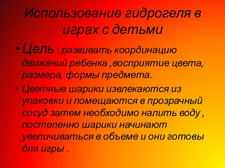 Использование гидрогеля в играх с детьми Цель : развивать координацию