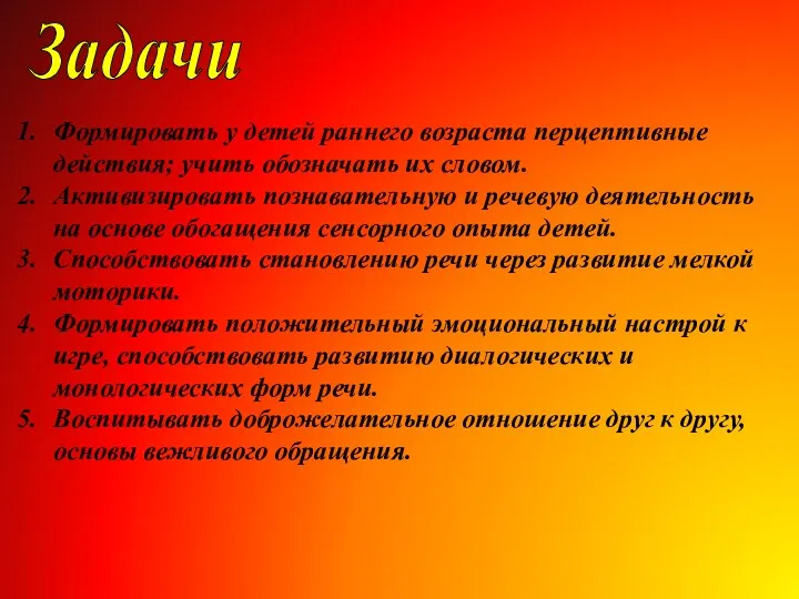 Задачи Формировать у детей раннего возраста перцептивные действия; учить обозначать