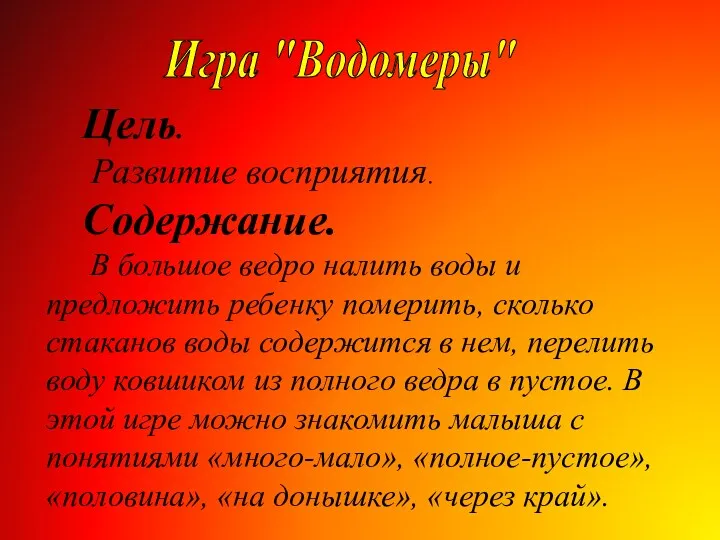 Игра "Водомеры" Цель. Развитие восприятия. Содержание. В большое ведро налить