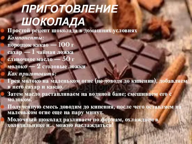 ПРИГОТОВЛЕНИЕ ШОКОЛАДА Простой рецепт шоколада в домашних условиях Компоненты: порошок