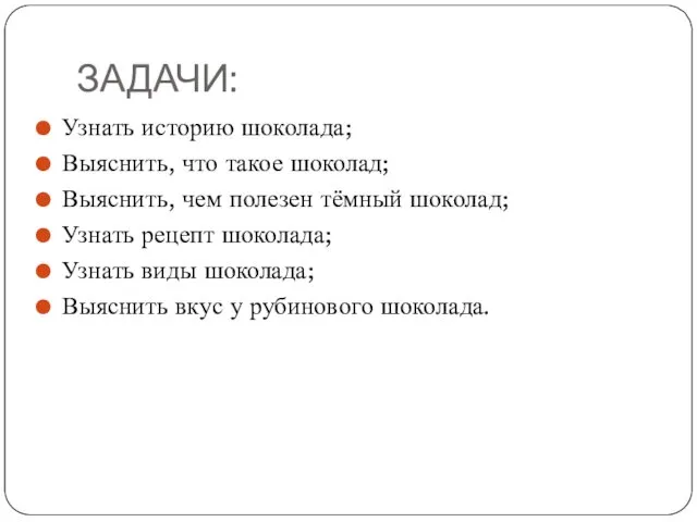 ЗАДАЧИ: Узнать историю шоколада; Выяснить, что такое шоколад; Выяснить, чем