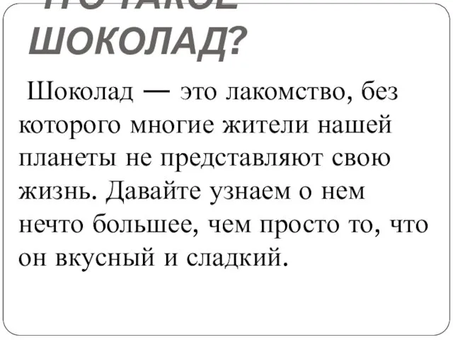 ЧТО ТАКОЕ ШОКОЛАД? Шоколад — это лакомство, без которого многие