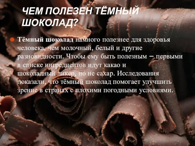 ЧЕМ ПОЛЕЗЕН ТЁМНЫЙ ШОКОЛАД? Тёмный шоколад намного полезнее для здоровья