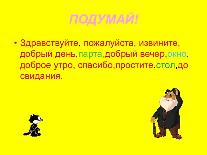 ПОДУМАЙ! Здравствуйте, пожалуйста, извините, добрый день,парта,добрый вечер,окно,доброе утро, спасибо,простите,стол,до свидания.