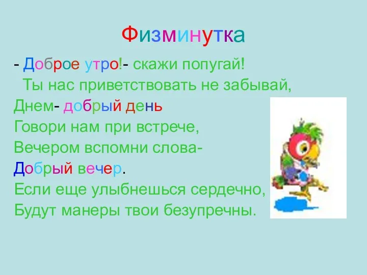 Физминутка - Доброе утро!- скажи попугай! Ты нас приветствовать не забывай, Днем- добрый