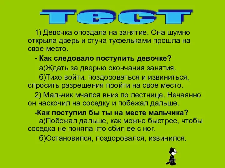 1) Девочка опоздала на занятие. Она шумно открыла дверь и стуча туфельками прошла