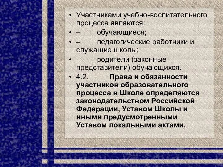 Участниками учебно-воспитательного процесса являются: – обучающиеся; – педагогические работники и