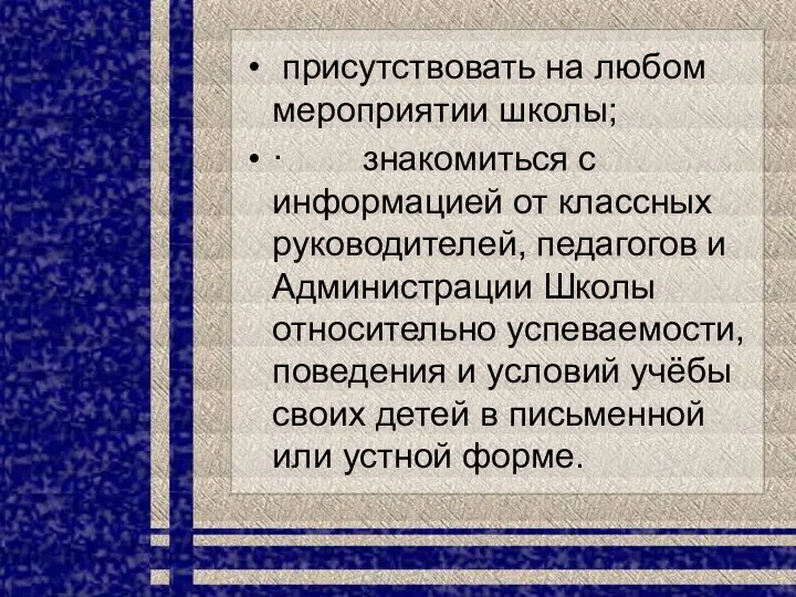 присутствовать на любом мероприятии школы; · знакомиться с информацией от