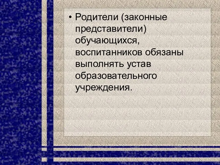 Родители (законные представители) обучающихся, воспитанников обязаны выполнять устав образовательного учреждения.