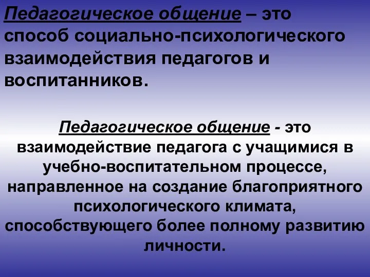 Педагогическое общение – это способ социально-психологического взаимодействия педагогов и воспитанников. Педагогическое общение -