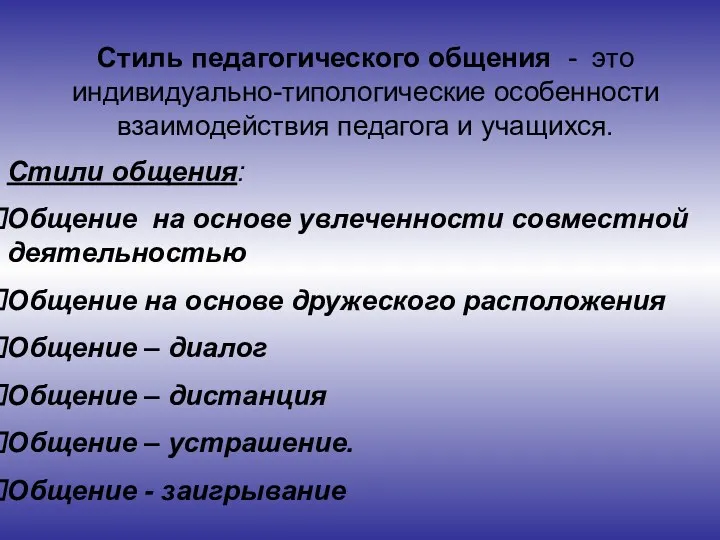 Стиль педагогического общения - это индивидуально-типологические особенности взаимодействия педагога и учащихся. Стили общения: