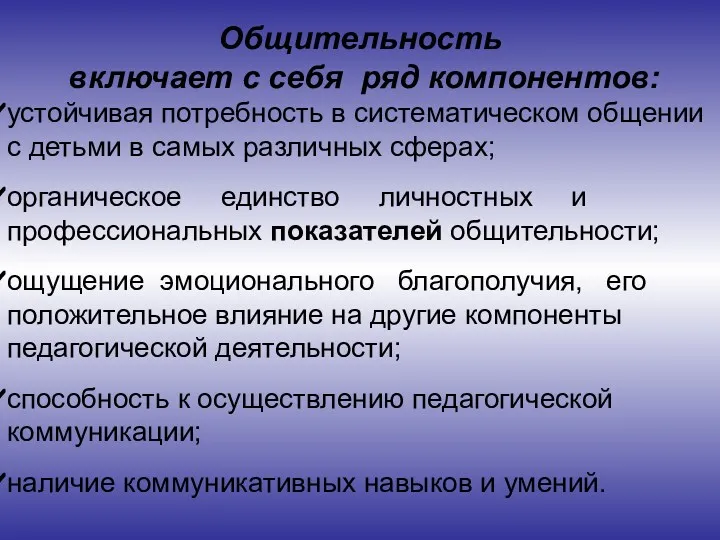 Общительность включает с себя ряд компонентов: устойчивая потребность в систематическом общении с детьми