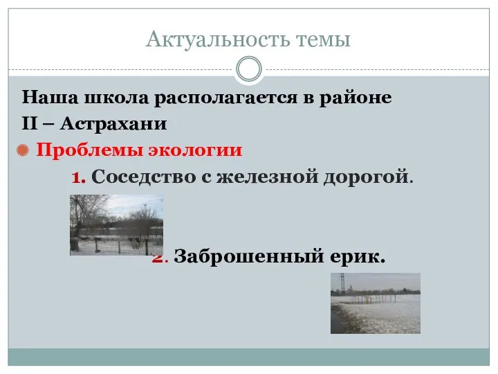 Актуальность темы Наша школа располагается в районе II – Астрахани