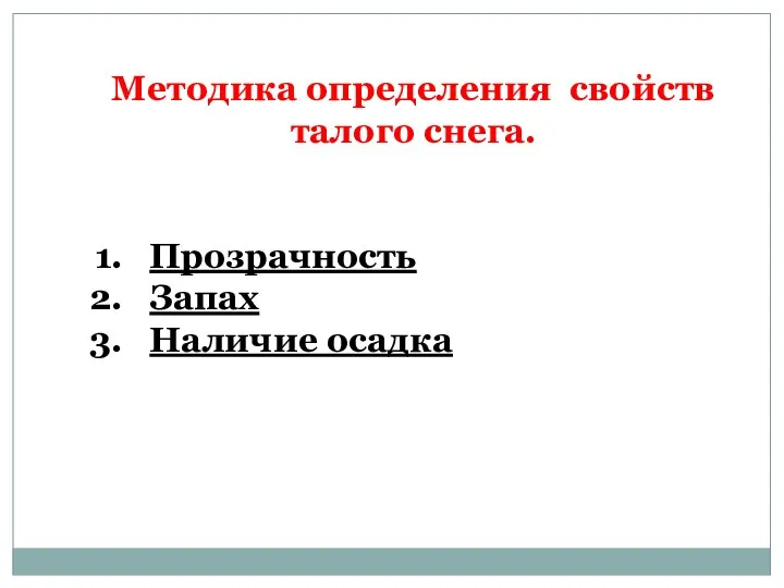 Методика определения свойств талого снега. Прозрачность Запах Наличие осадка