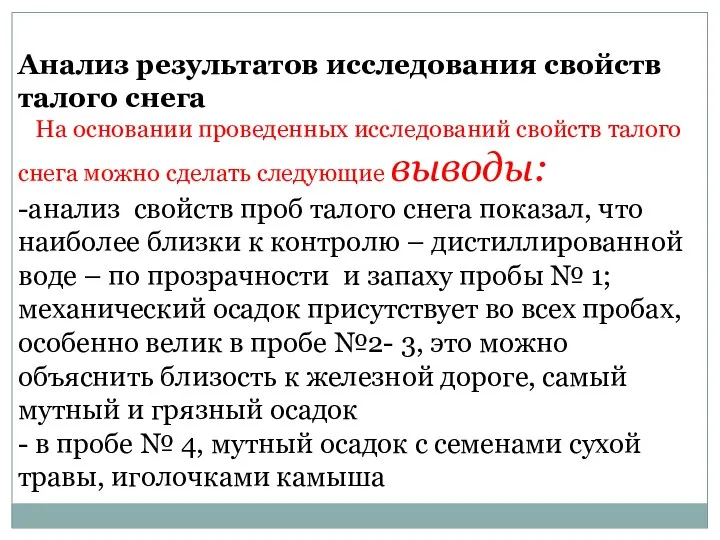 Анализ результатов исследования свойств талого снега На основании проведенных исследований