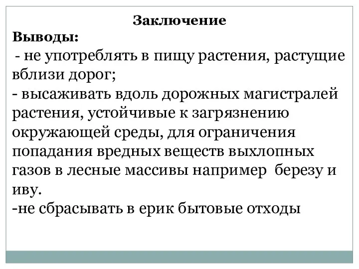 Заключение Выводы: - не употреблять в пищу растения, растущие вблизи