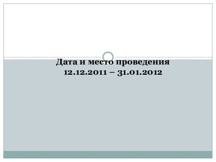 Дата и место проведения 12.12.2011 – 31.01.2012