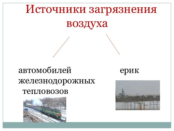 Источники загрязнения воздуха автомобилей ерик железнодорожных тепловозов