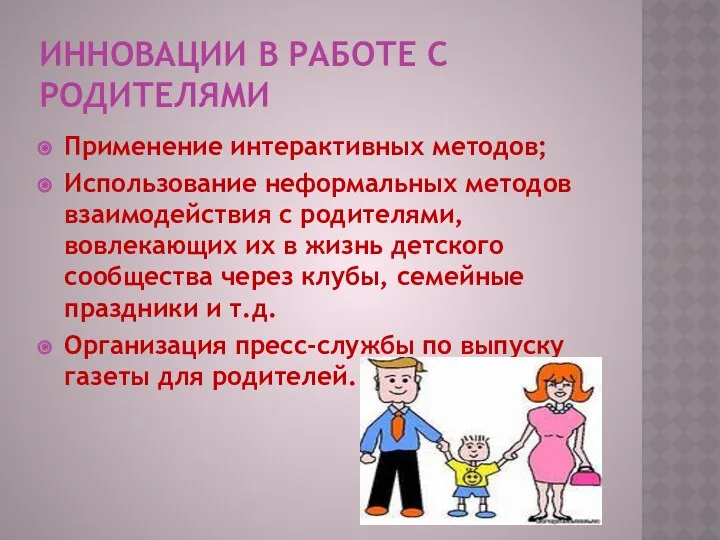 Инновации в работе с родителями Применение интерактивных методов; Использование неформальных