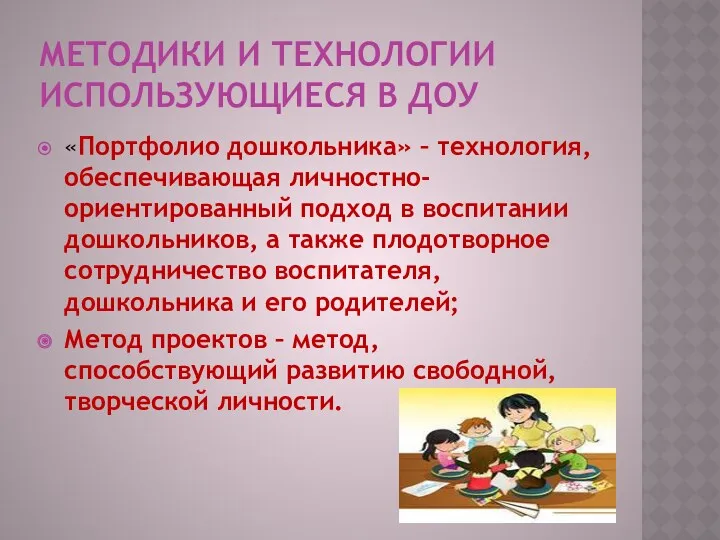 Методики и технологии использующиеся в ДОУ «Портфолио дошкольника» – технология,