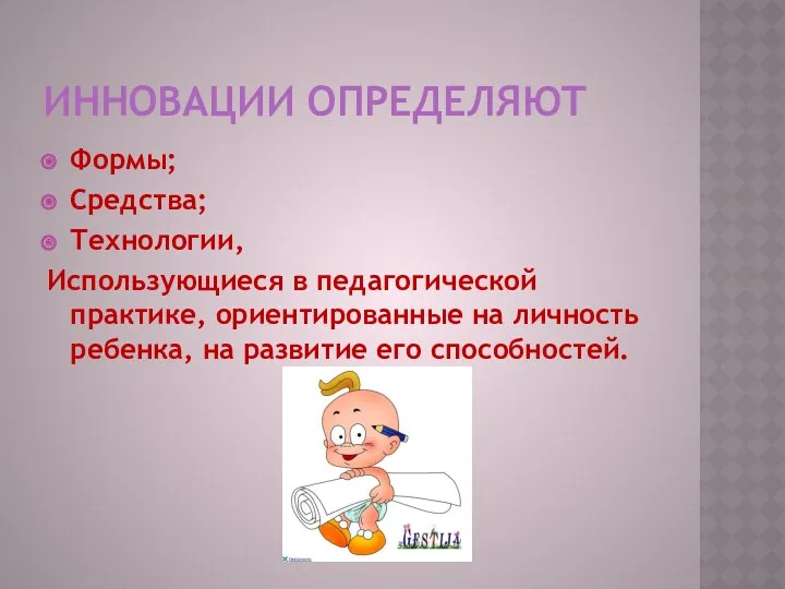 Инновации определяют Формы; Средства; Технологии, Использующиеся в педагогической практике, ориентированные