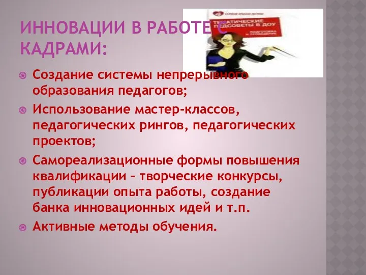 Инновации в работе с кадрами: Создание системы непрерывного образования педагогов;