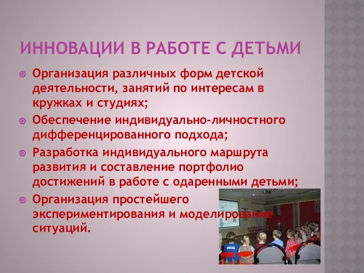 Инновации в работе с детьми Организация различных форм детской деятельности,