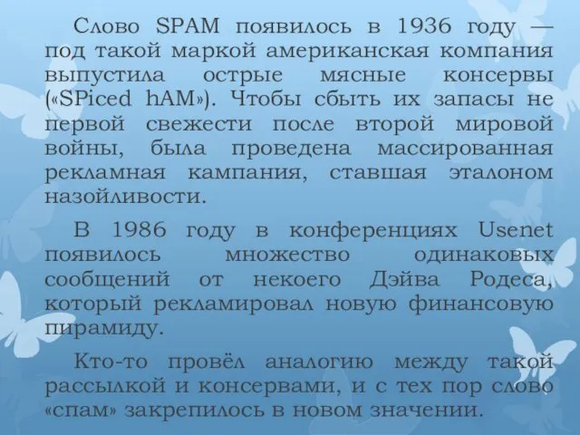 Слово SPAM появилось в 1936 году — под такой маркой американская компания выпустила