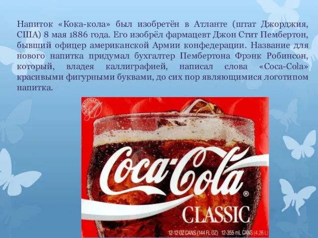 Напиток «Кока-кола» был изобретён в Атланте (штат Джорджия, США) 8 мая 1886 года.
