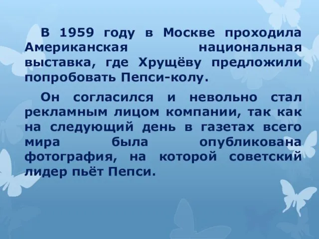 В 1959 году в Москве проходила Американская национальная выставка, где Хрущёву предложили попробовать