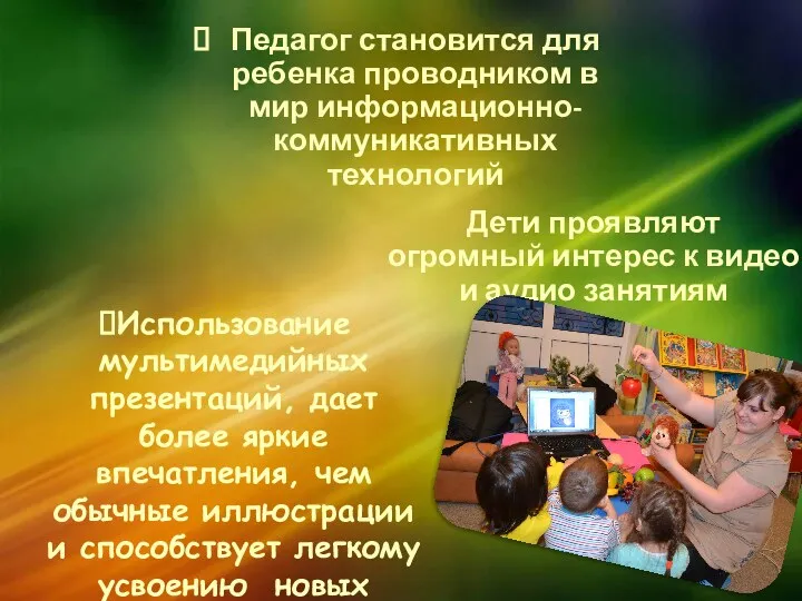 Дети проявляют огромный интерес к видео и аудио занятиям Педагог становится для ребенка